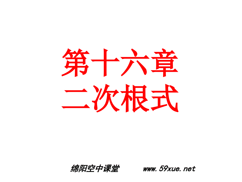 八年级下册数学二次根式复习课ppt课件_第1页