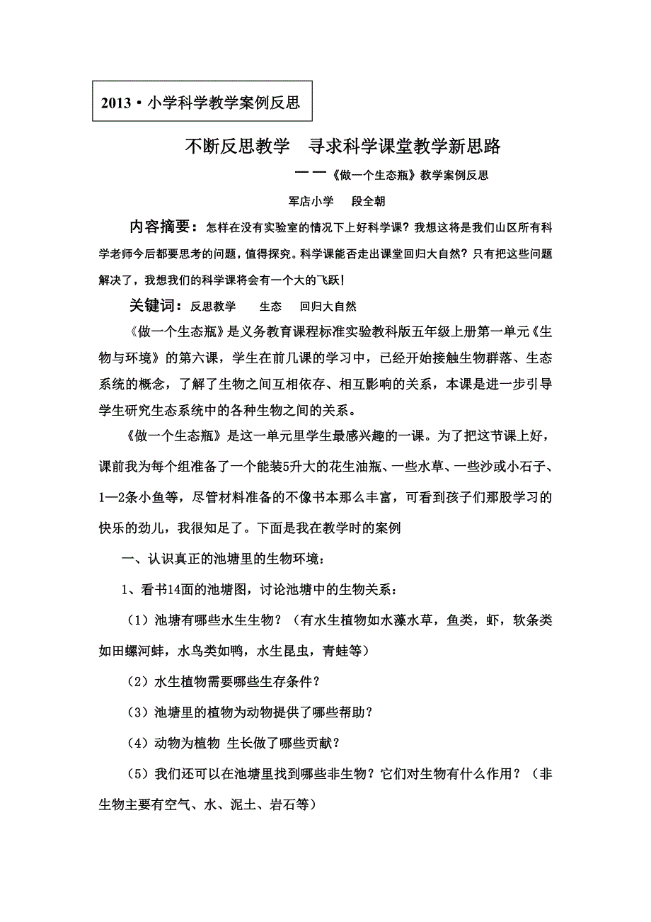 不断反思教学寻求科学课堂教学新思路.doc_第1页