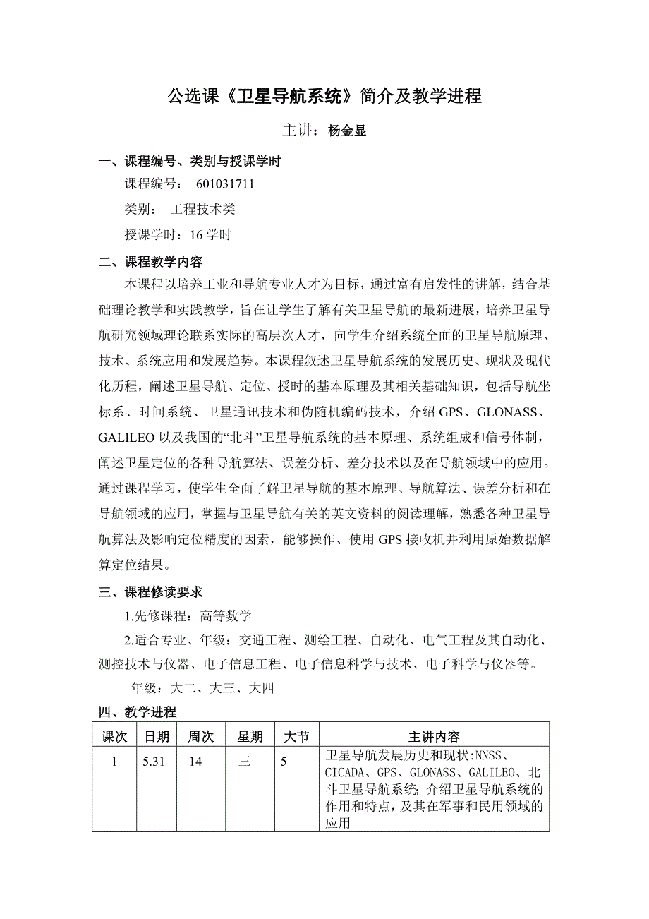 公选课《卫星导系统》简介及教学进程.doc_第1页