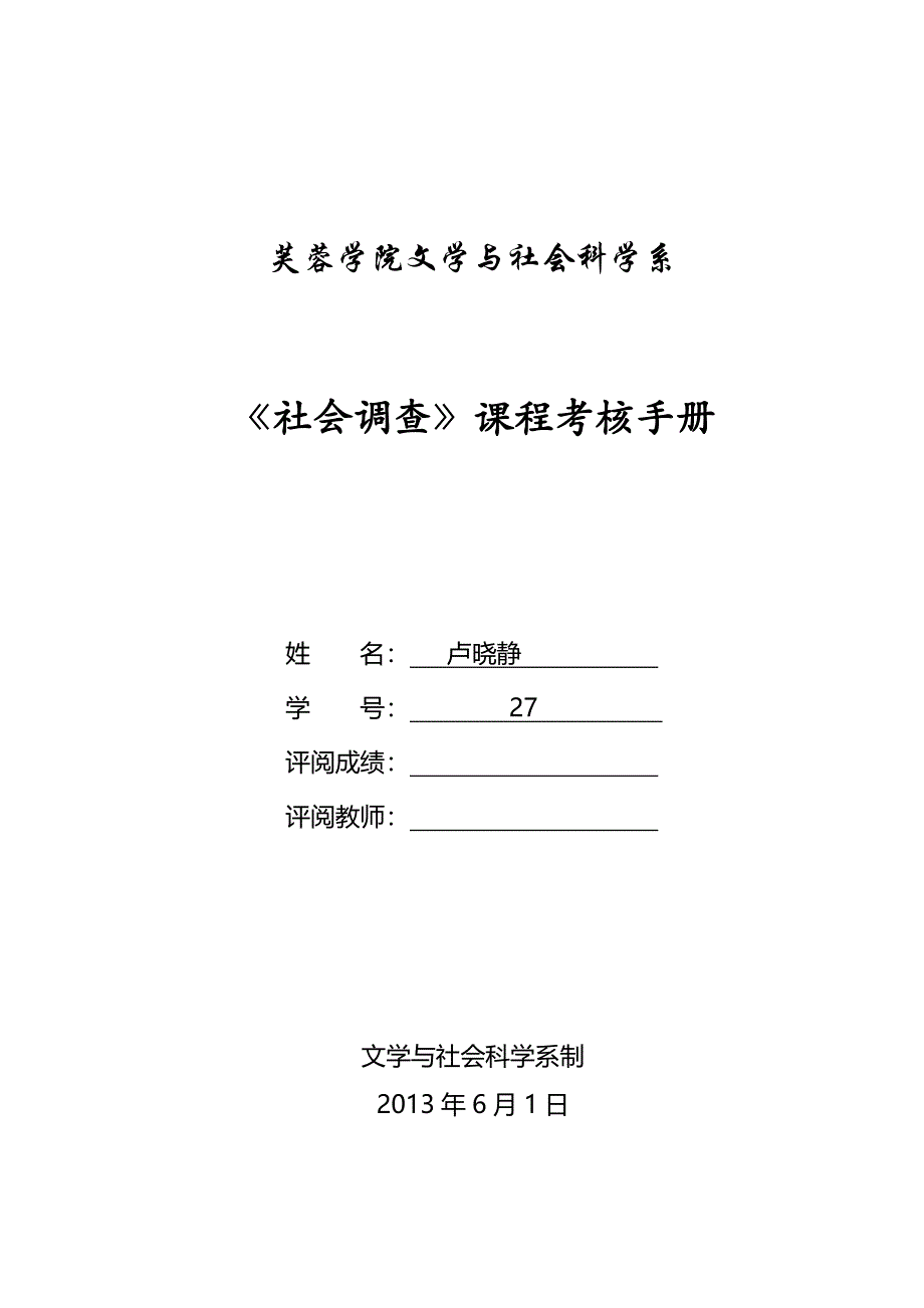 中文12级社会调查考核手册.luxiaojing.doc_第1页