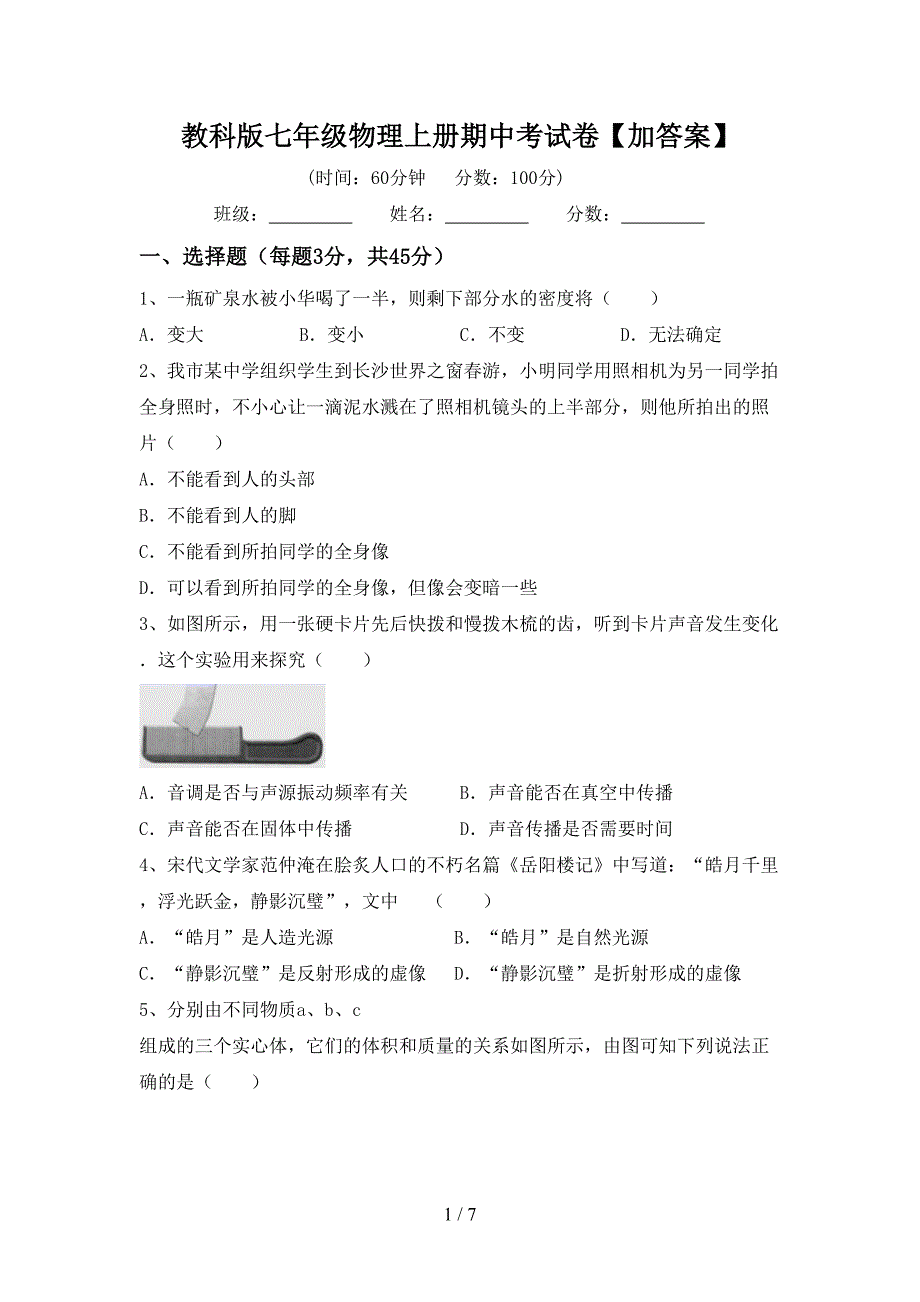 教科版七年级物理上册期中考试卷【加答案】.doc_第1页