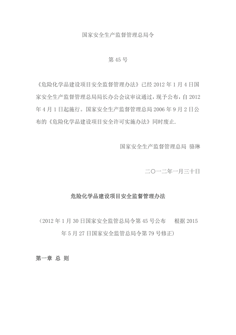 危险化学品建设项目安全监督管理办法(2015年修订).doc_第1页