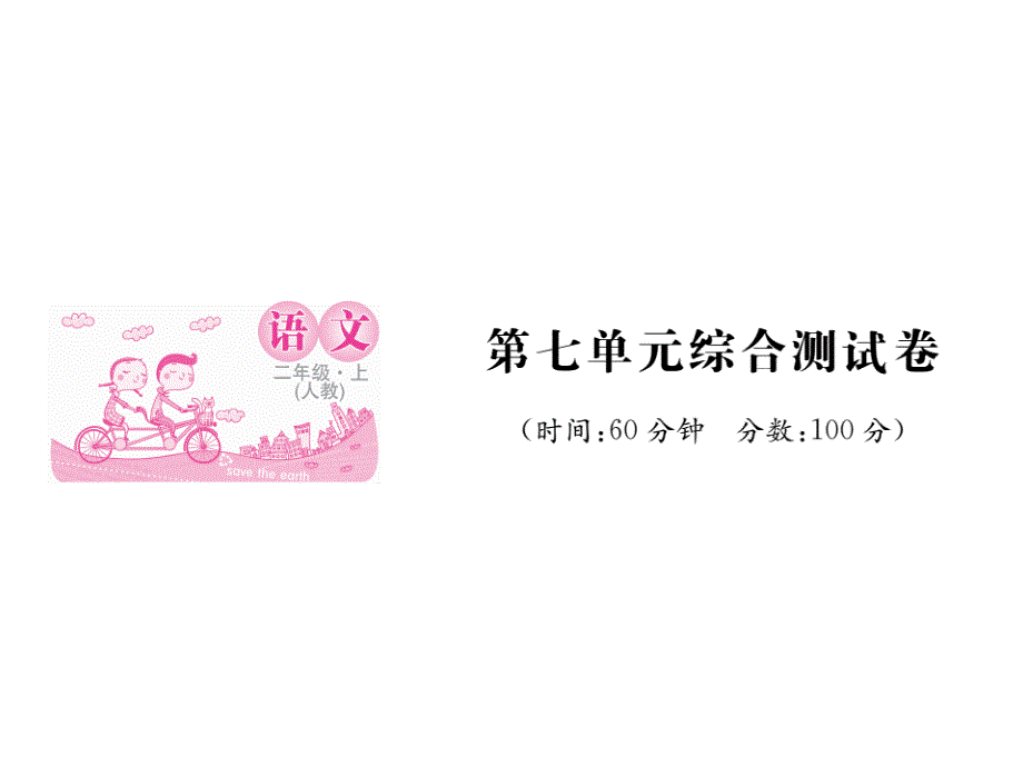 二年级上册语文作业课件第七单元综合测试 人教部编版(共11张PPT)_第1页