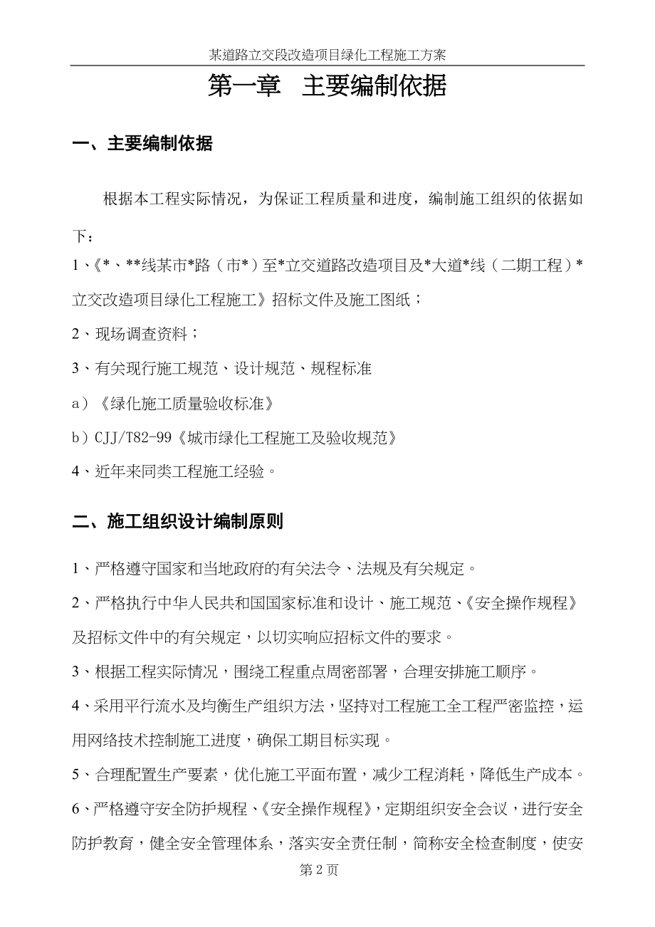 某道路立交段改造项目绿化工程施工组织设计方案（天选打工人）.docx_第2页