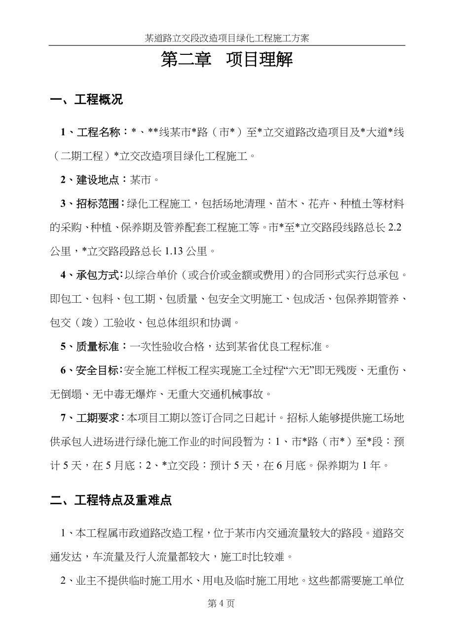 某道路立交段改造项目绿化工程施工组织设计方案（天选打工人）.docx_第4页