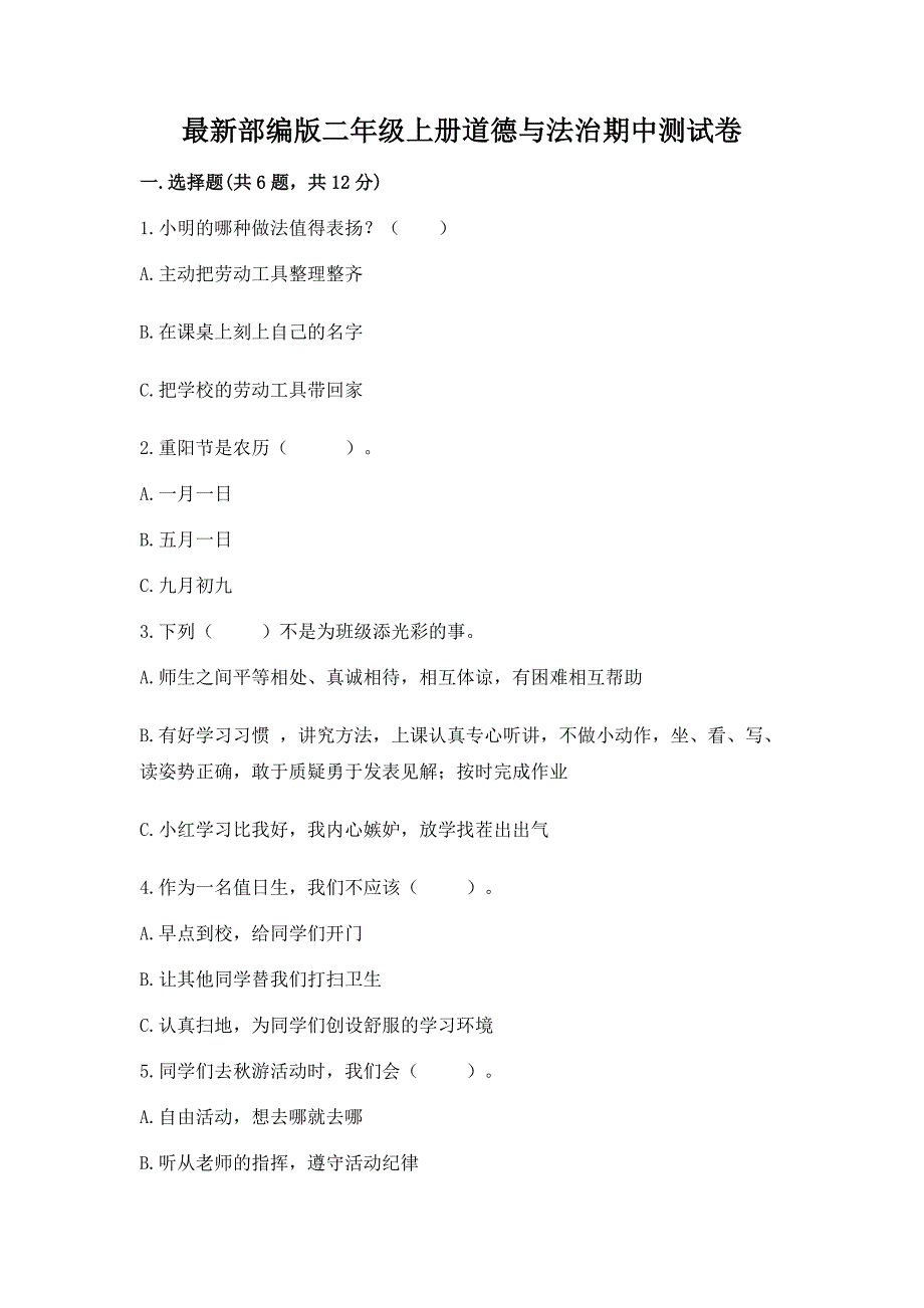 最新部编版二年级上册道德与法治期中测试卷及答案(基础+提升).docx_第1页