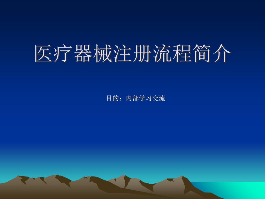 医疗器械注册流程等简介PPT_第1页