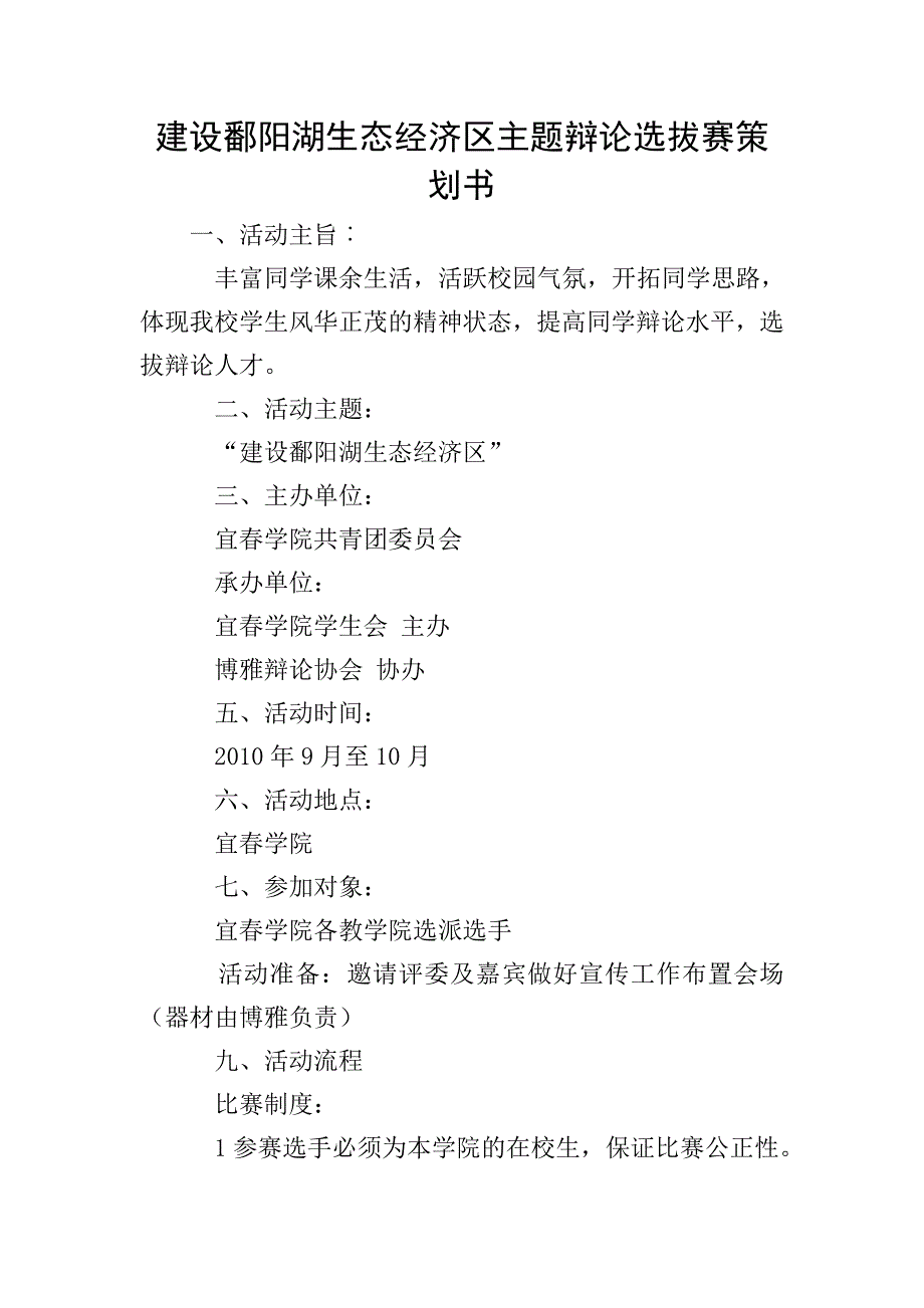 建设鄱阳湖生态经济区主题辩论选拔赛策划书.doc_第1页