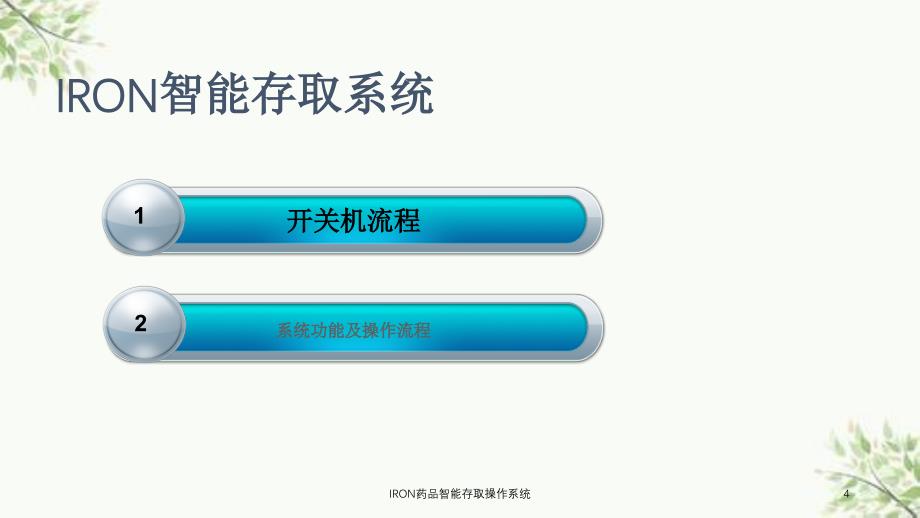 IRON药品智能存取操作系统课件_第4页