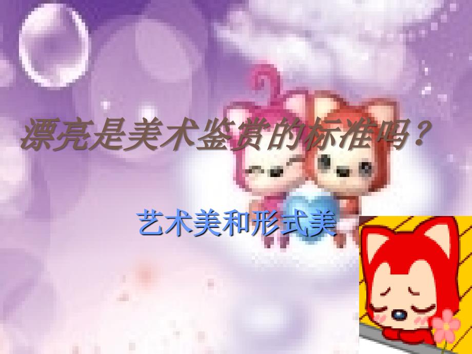 漂亮是美术鉴赏的_第1页