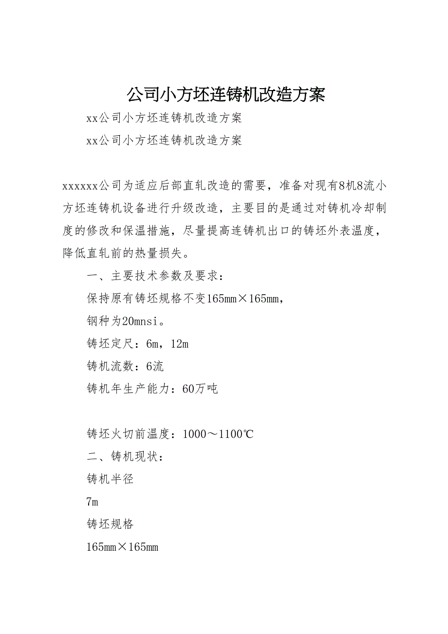 2023年公司小方坯连铸机改造方案 .doc_第1页