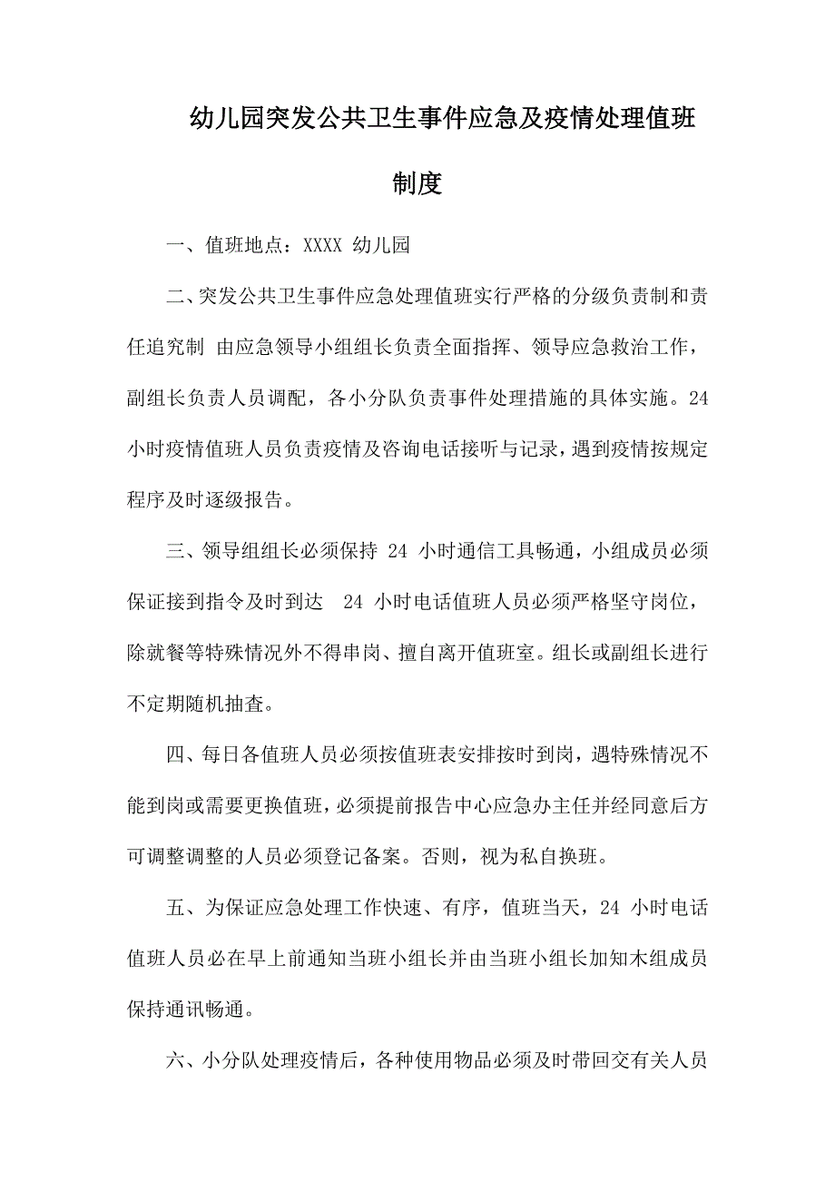 幼儿园突发公共卫生事件应急及疫情处理值班制度_第1页