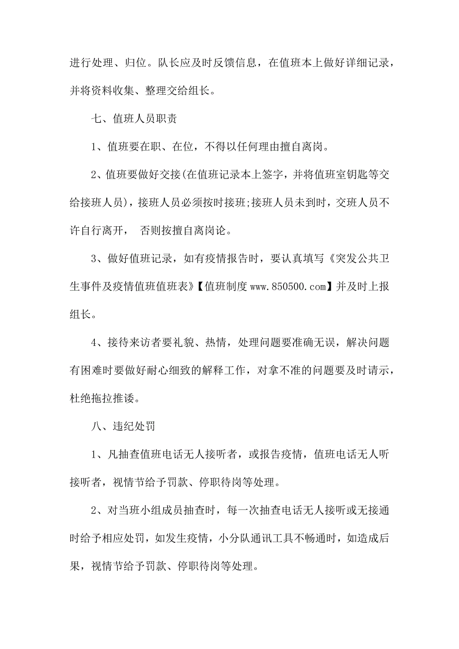 幼儿园突发公共卫生事件应急及疫情处理值班制度_第2页