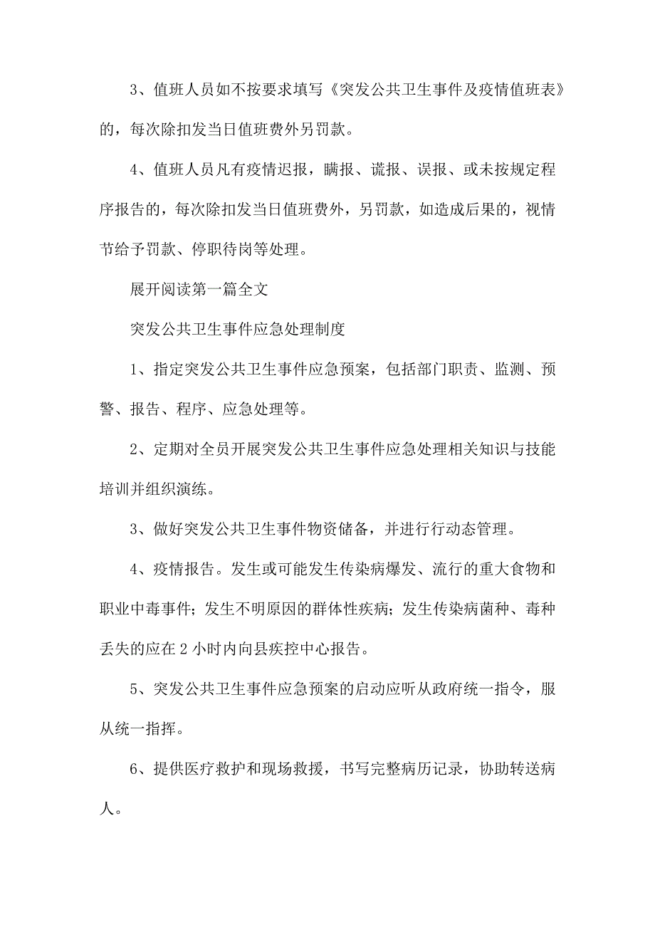 幼儿园突发公共卫生事件应急及疫情处理值班制度_第3页