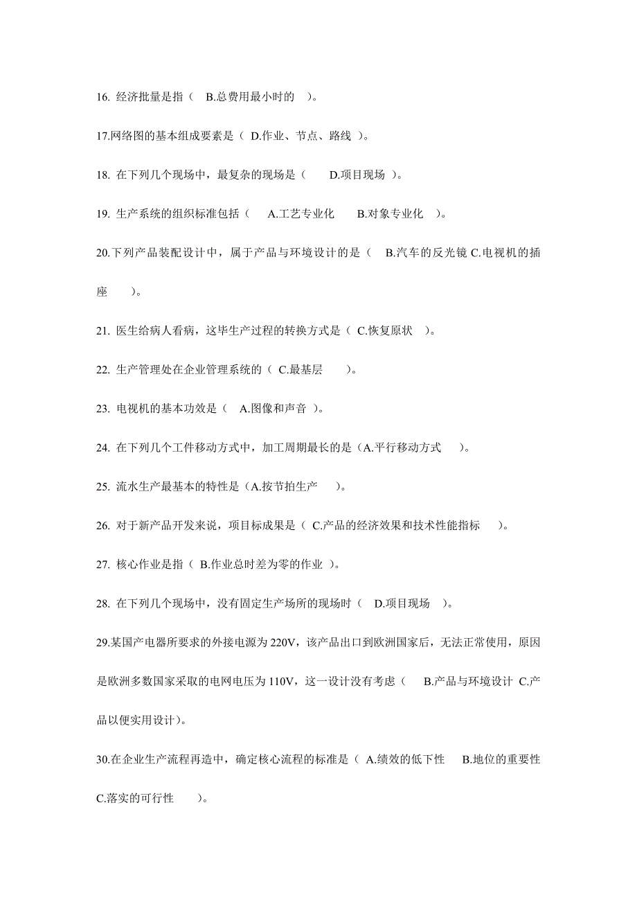 2024年一村一名大学生生产管理全套试题_第2页