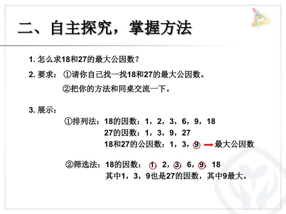 最大公因数例1例24_第5页