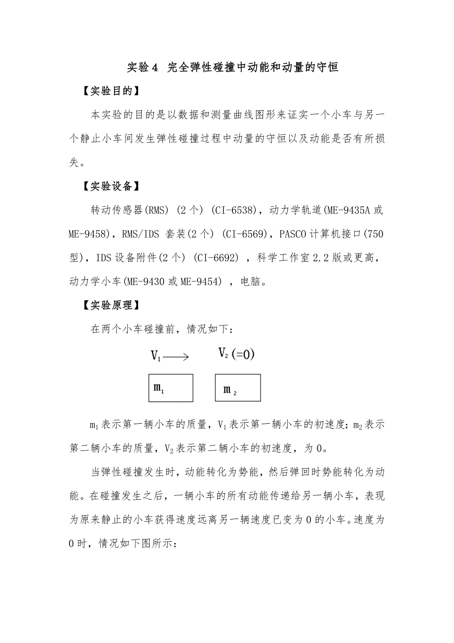 完全弹性碰撞过程动量守恒.doc_第1页