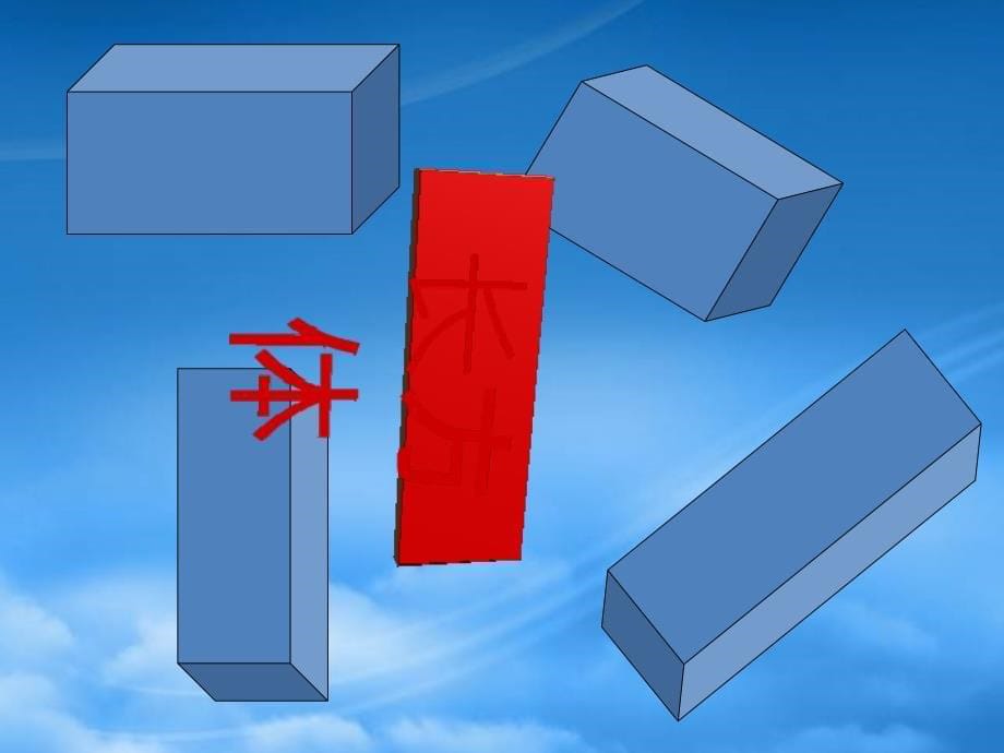 二级数学下册认识立体图形1课件冀教_第5页
