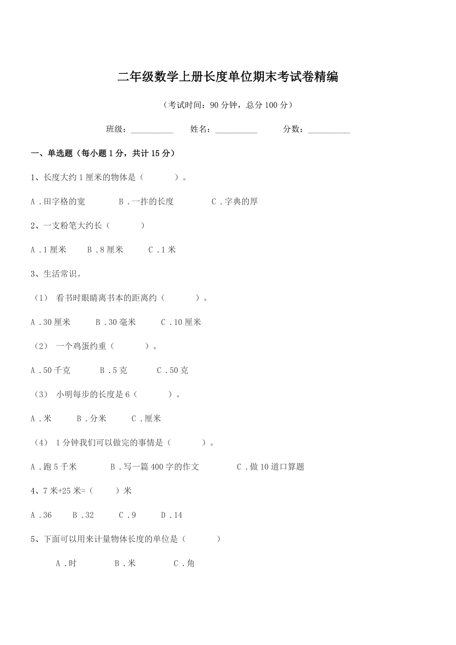 2018-2019年澄海市美埭小学二年级数学上册长度单位期末考试卷精编.docx_第1页