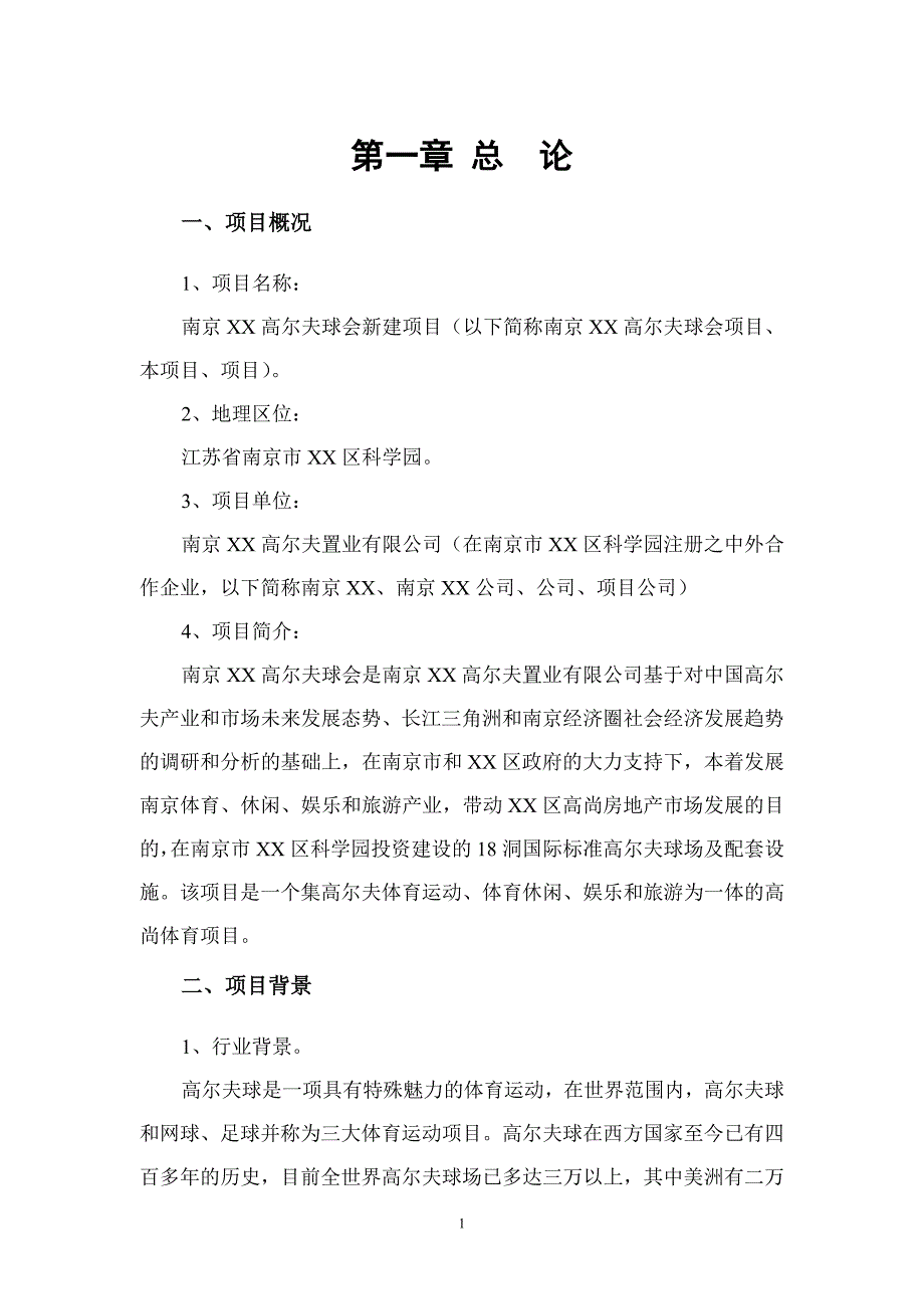 高尔夫球会项目可行性研究报告.doc_第3页