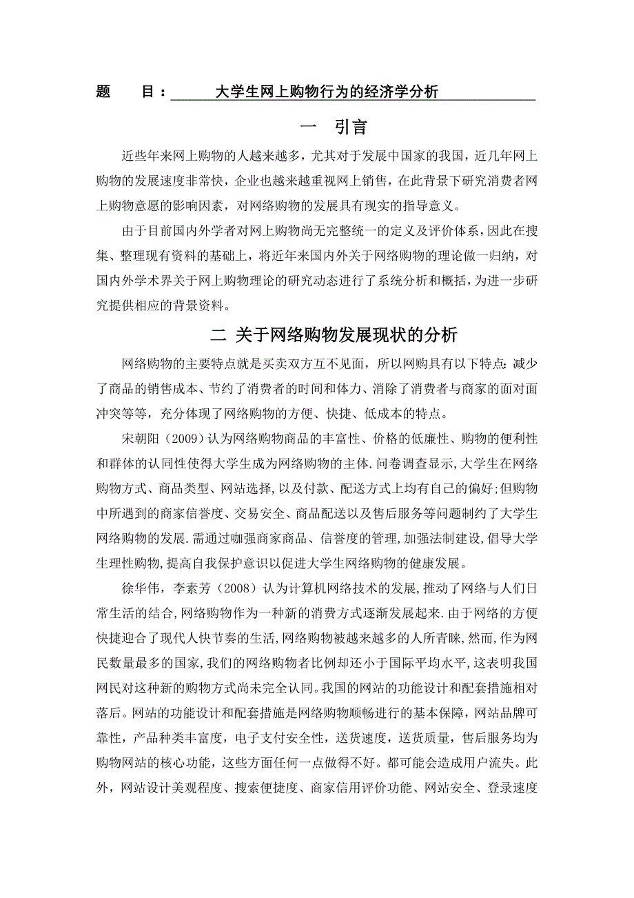 大学生网上购物行为的经济学分析[文献综述].doc_第1页