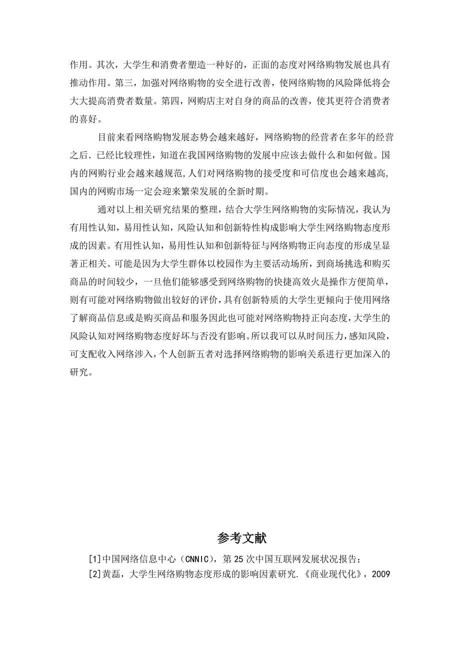 大学生网上购物行为的经济学分析[文献综述].doc_第5页