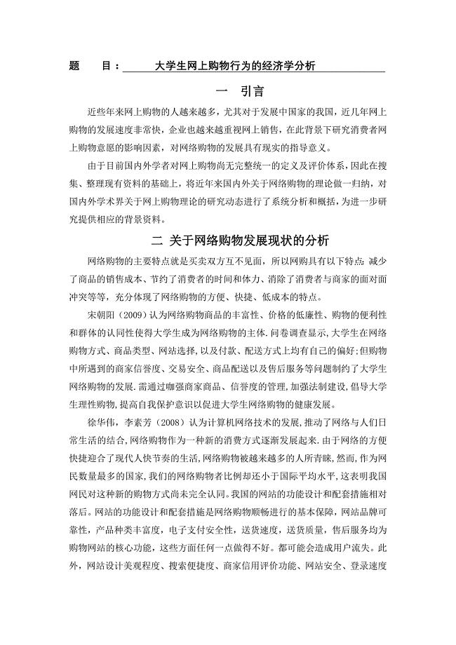 大学生网上购物行为的经济学分析[文献综述].doc