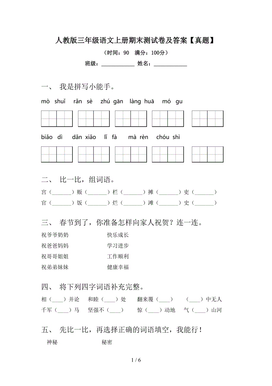 人教版三年级语文上册期末测试卷及答案【真题】.doc_第1页