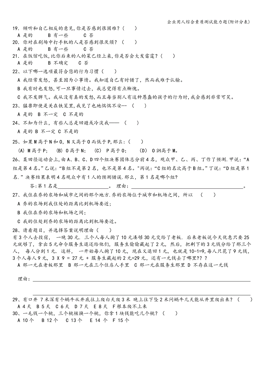 企业用人综合素质测试能力题(附评分表).doc_第2页