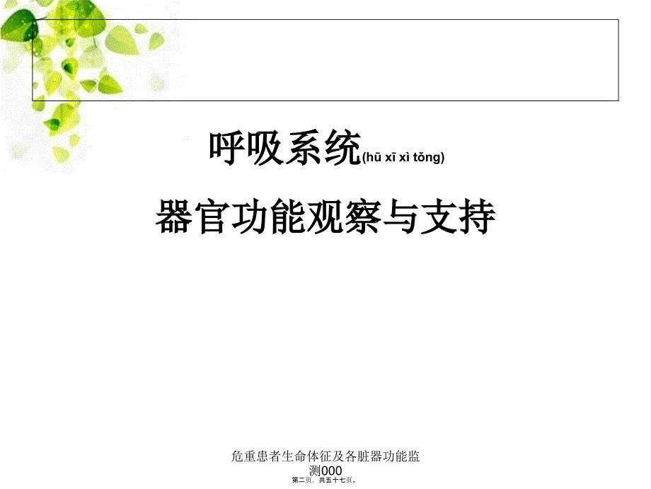 危重患者生命体征及各脏器功能监测000课件_第2页