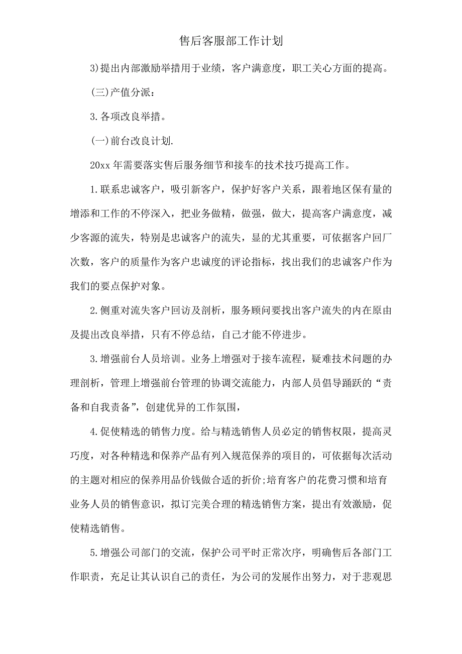 售后客服部工作计划.doc_第4页