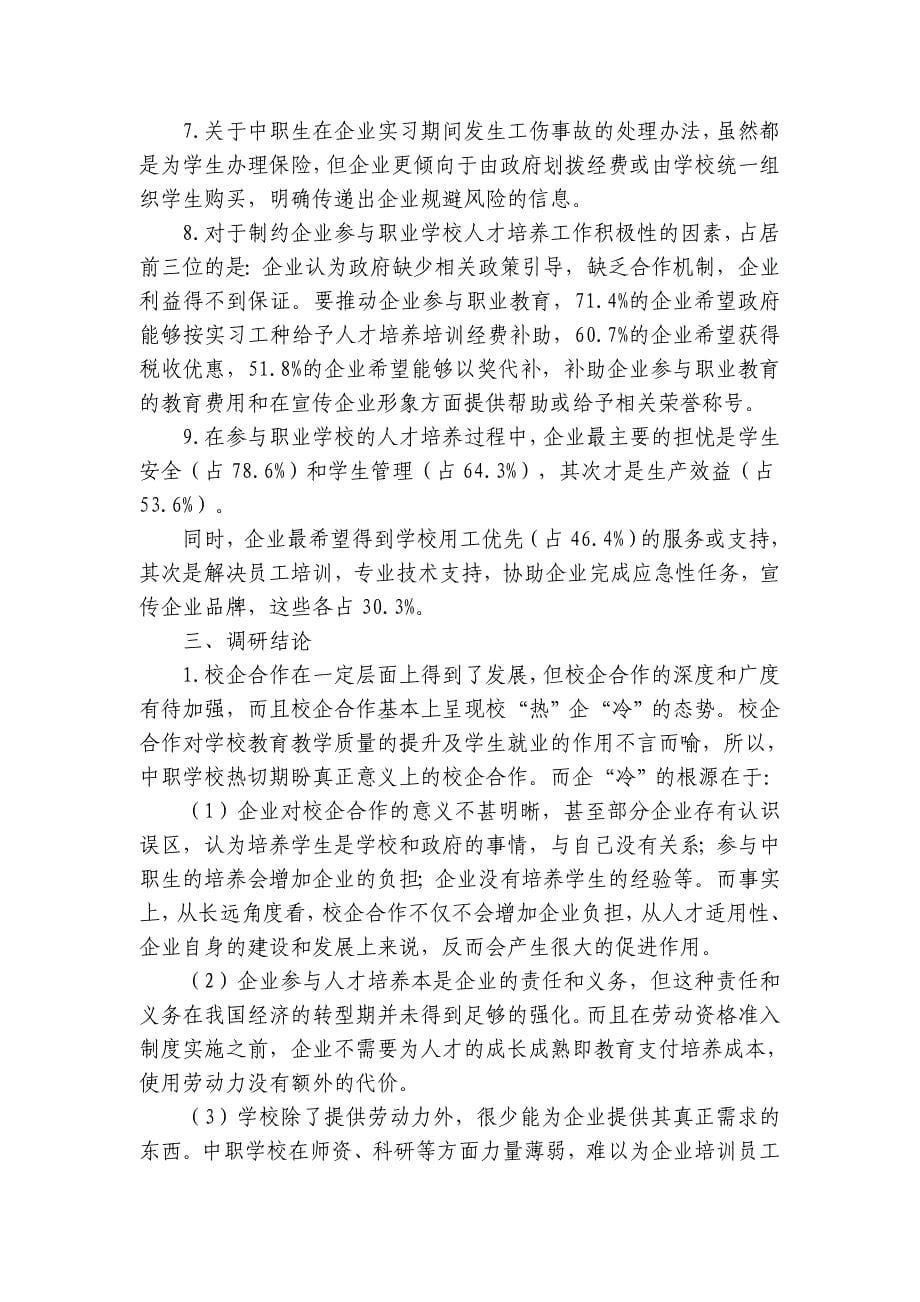 职业中专校企合作调研报告_第5页