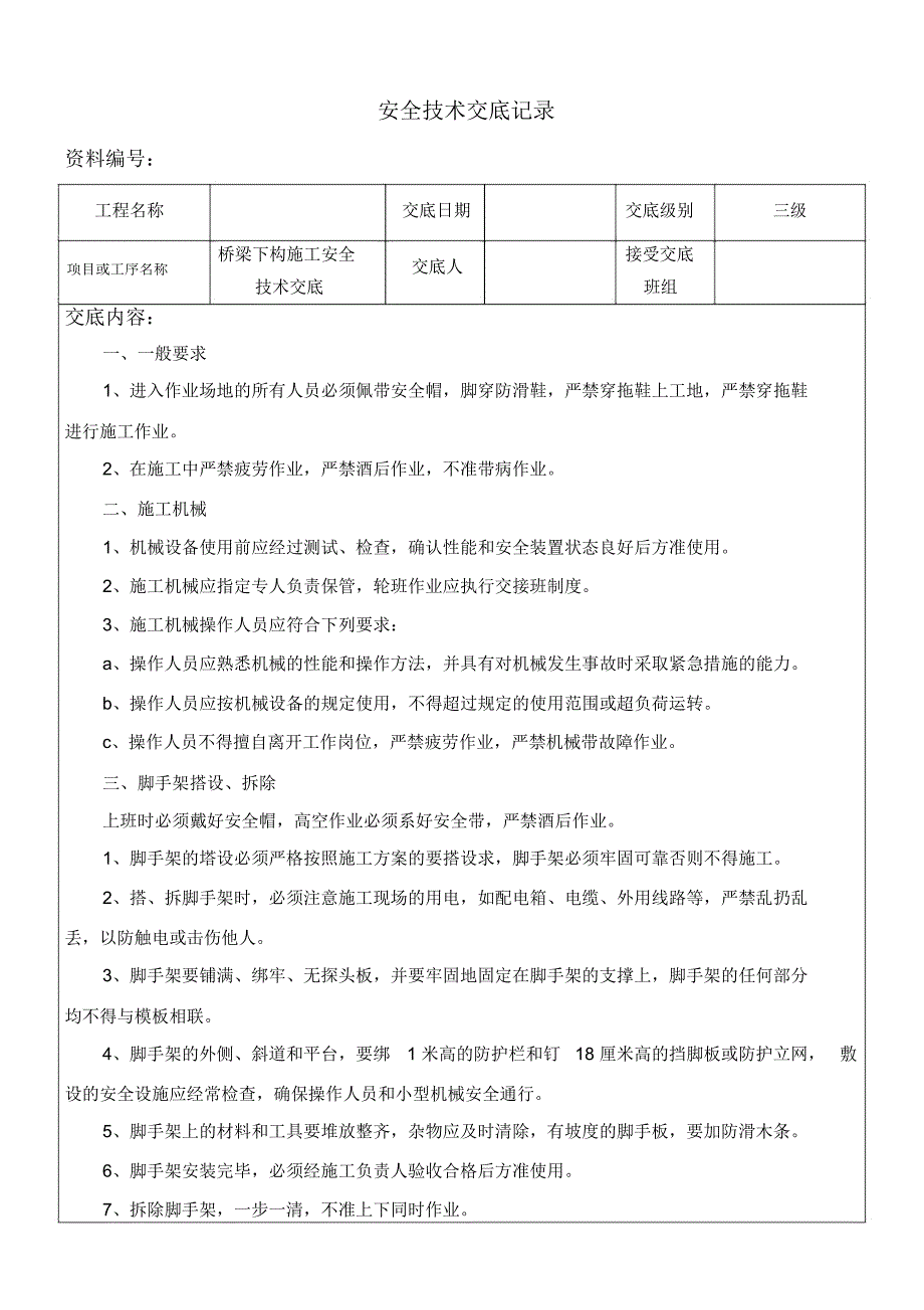 桥梁下构施工安全交底_第1页