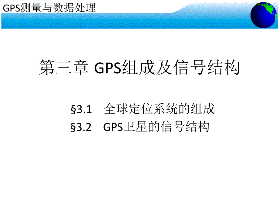 3-全球定位系统的组成及信号结构解析_第3页