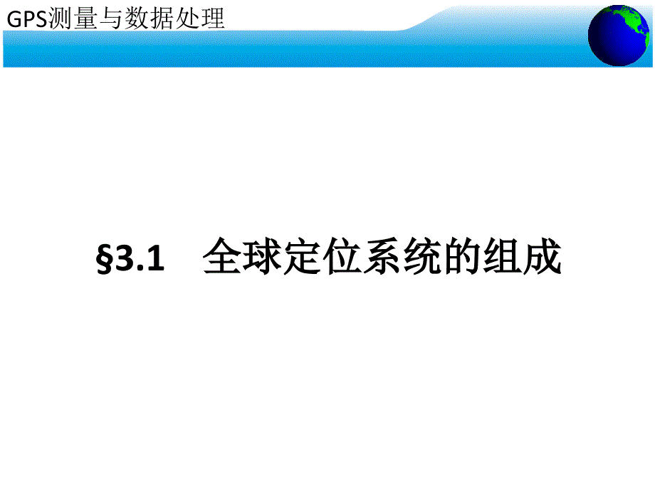 3-全球定位系统的组成及信号结构解析_第4页