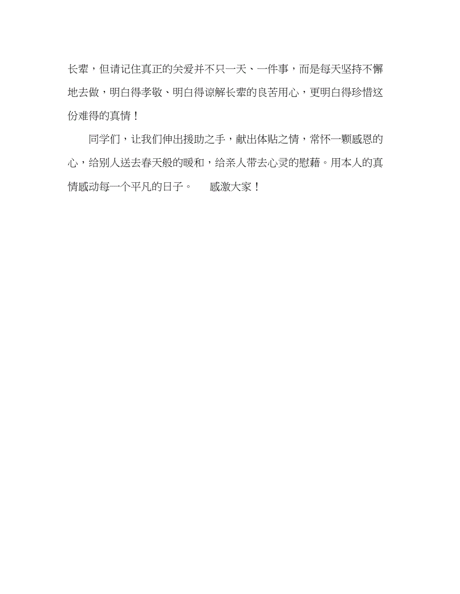 2022国旗下的讲话感恩奉献参考讲话.docx_第3页