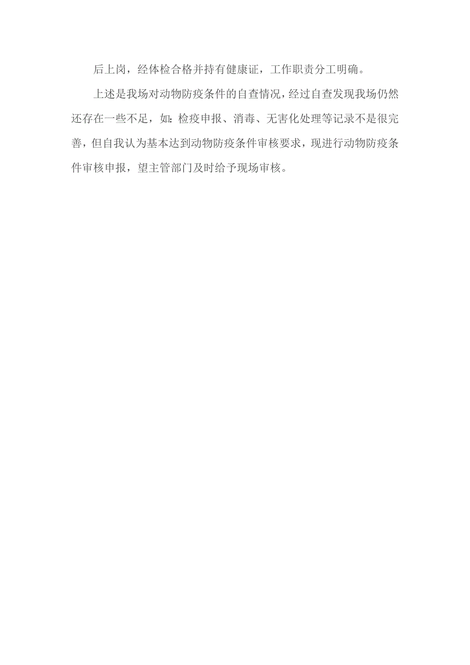 动物防疫条件审核自查报告参考_第3页