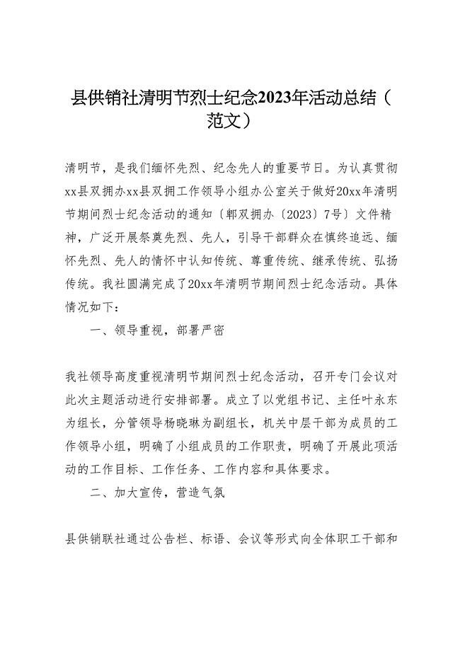 2023年县供销社清明节烈士纪念活动总结.doc