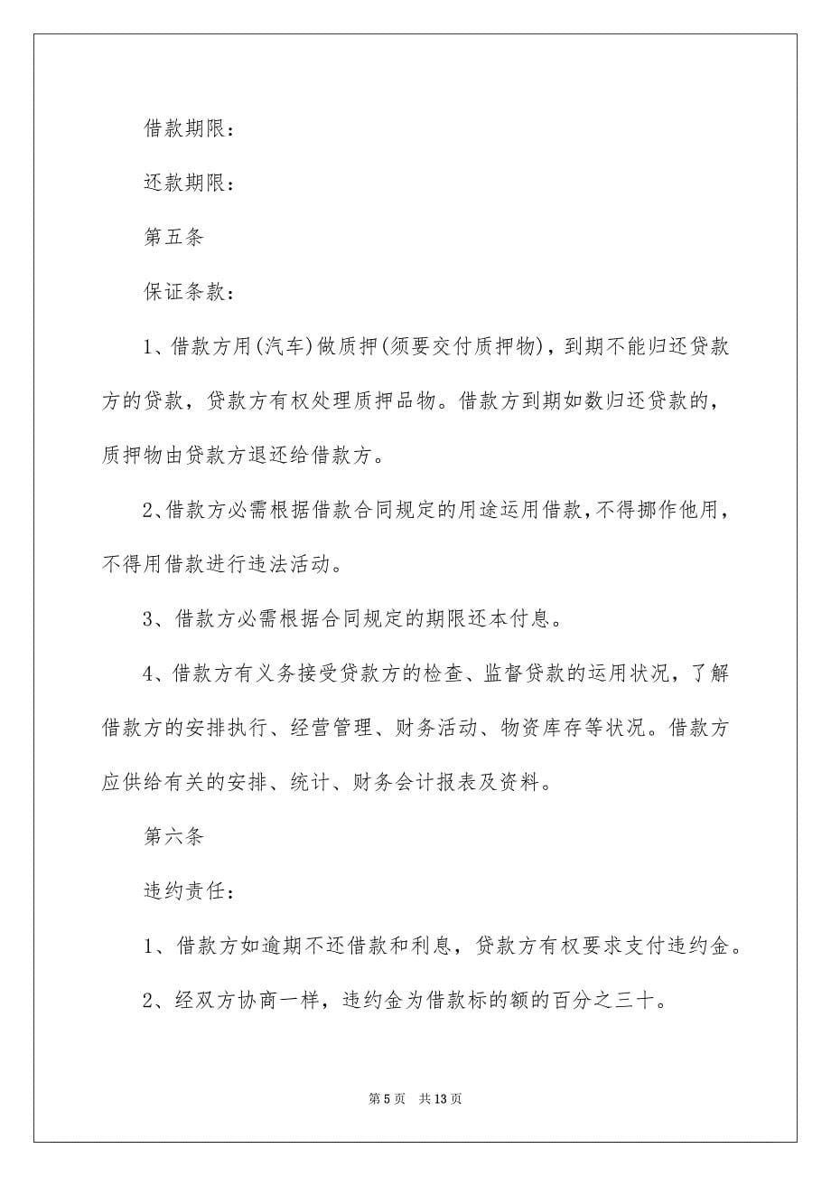 2023年小额民间借贷合同1范文.docx_第5页