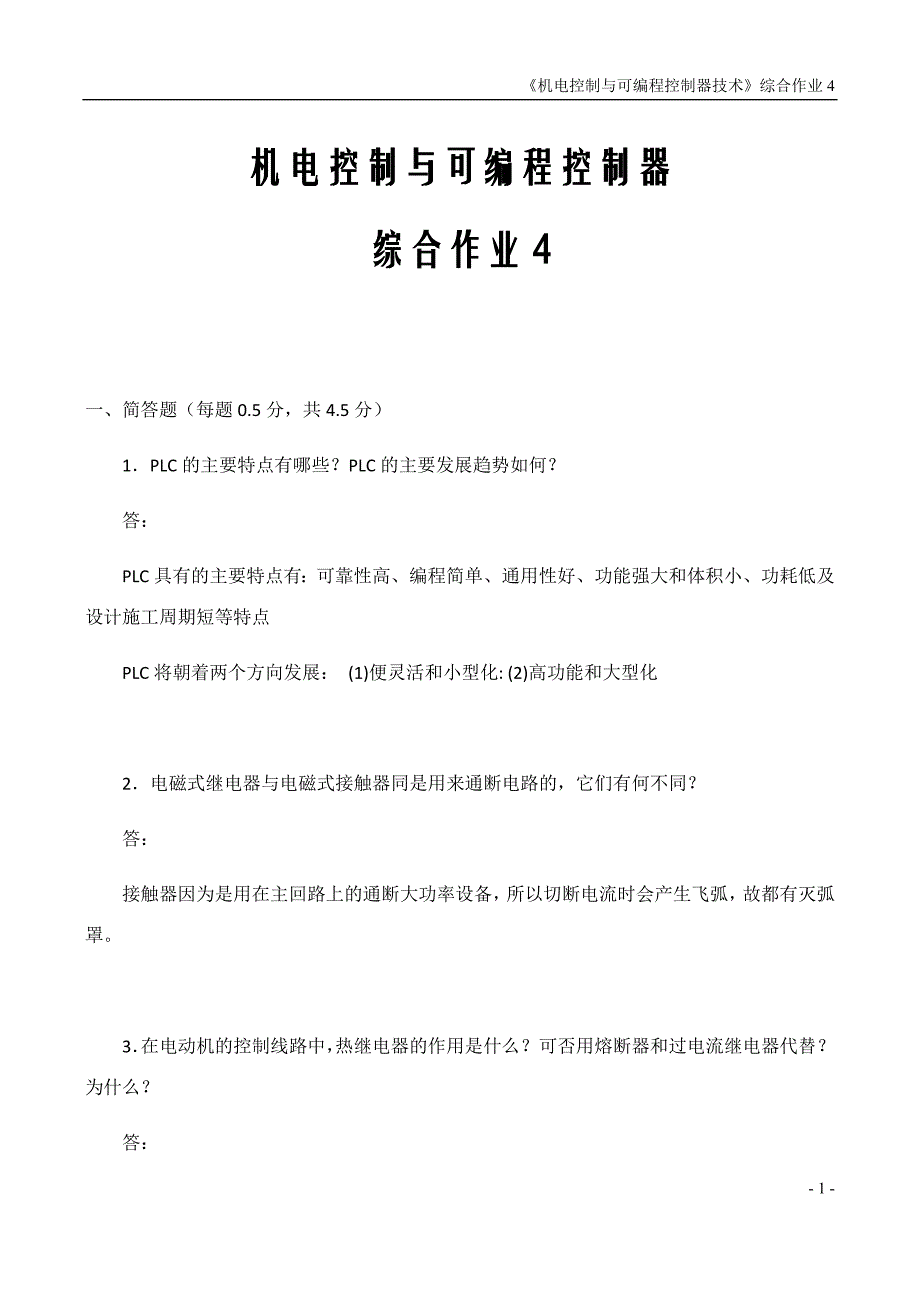 机电控制与可编程序控制 综合记分作业4.doc_第1页