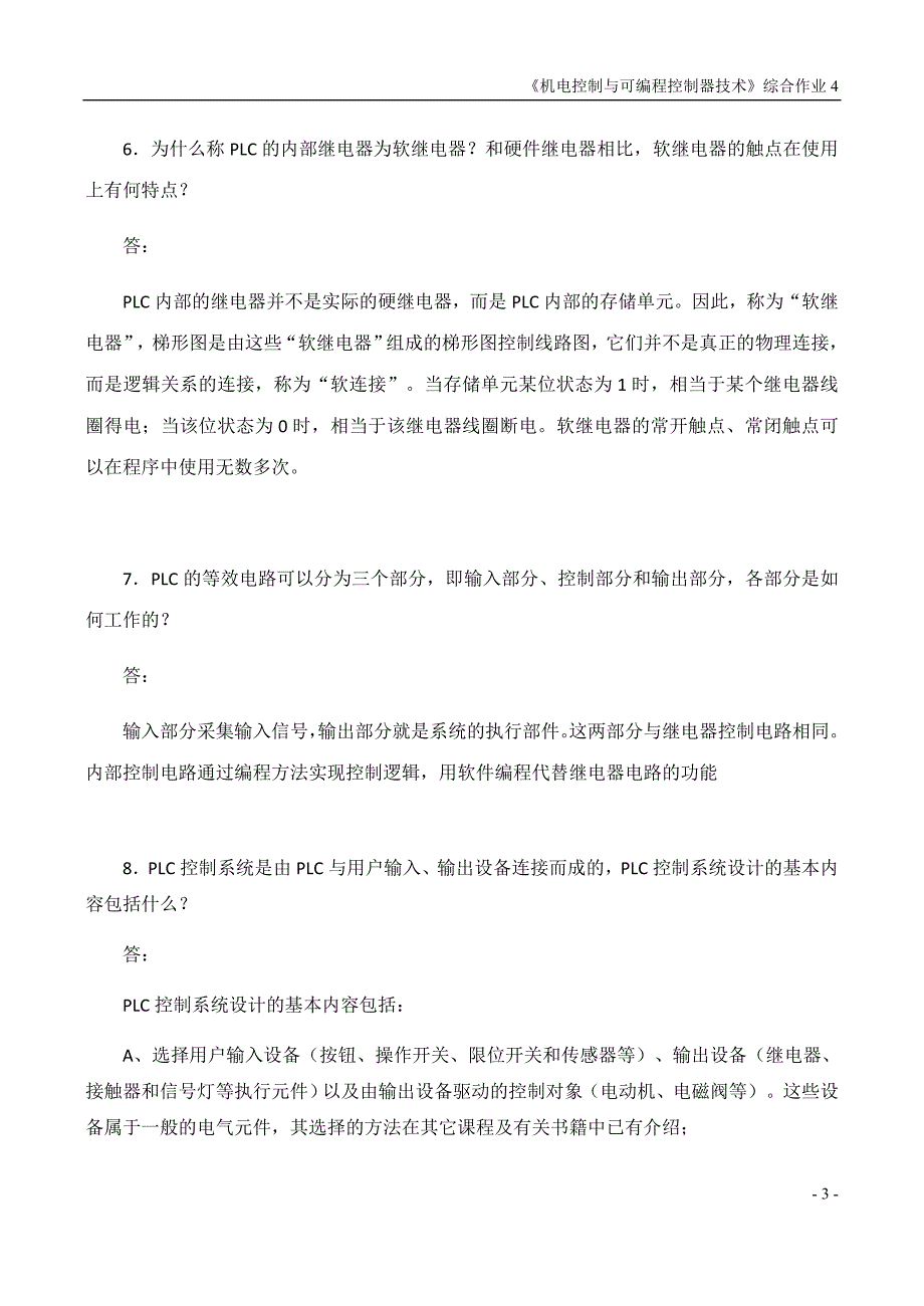 机电控制与可编程序控制 综合记分作业4.doc_第3页