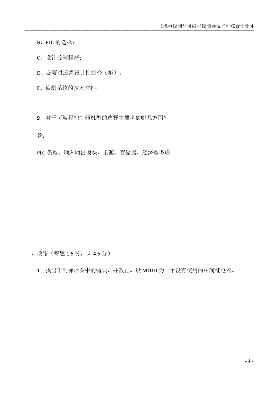 机电控制与可编程序控制 综合记分作业4.doc_第4页