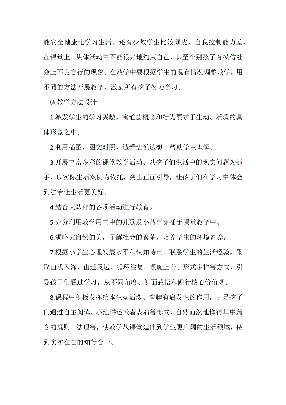 2019-2020新部编(统编教材)五年级+三年级道德与法治上册教学计划_第4页