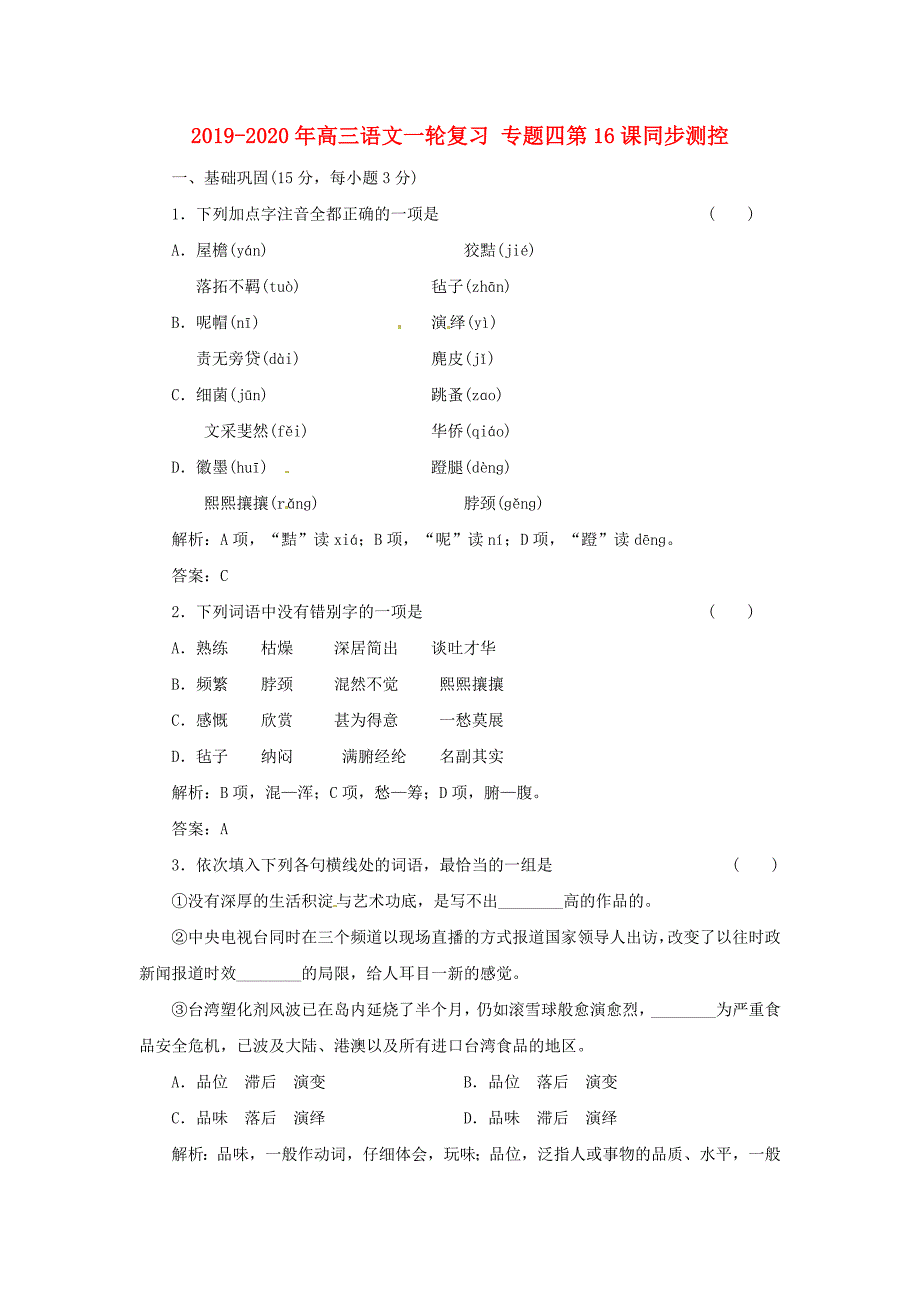 2019-2020年高三语文一轮复习-专题四第16课同步测控.doc_第1页