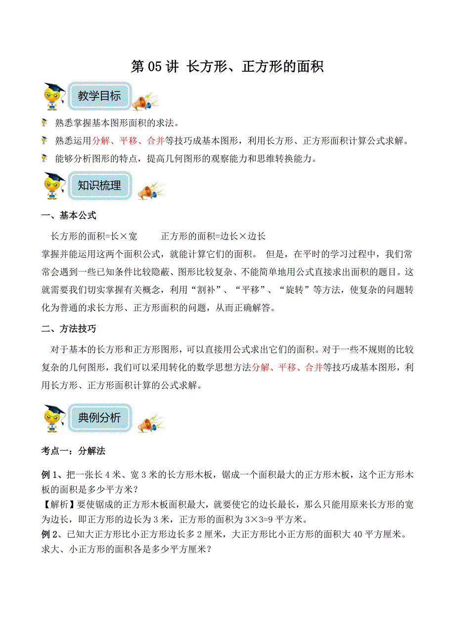 【精品】五年级奥数培优教程讲义第05讲-长方形、正方形的面积（教师版）.docx_第1页