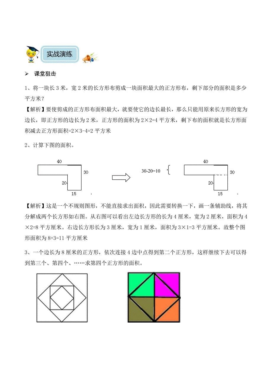 【精品】五年级奥数培优教程讲义第05讲-长方形、正方形的面积（教师版）.docx_第5页