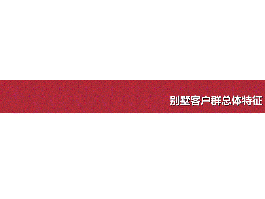 工具箱客户分析别墅客户特征_第1页