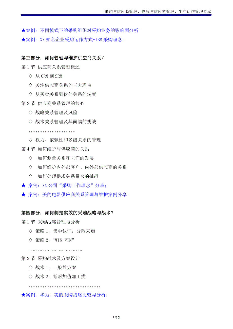 采购与供应商管理（吴诚老师）.doc_第3页