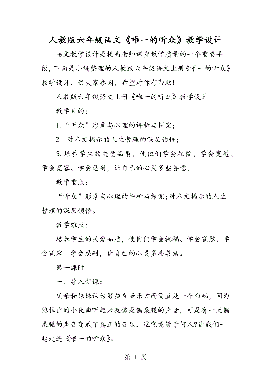 2023年人教版六年级语文《唯一的听众》教学设计.doc_第1页