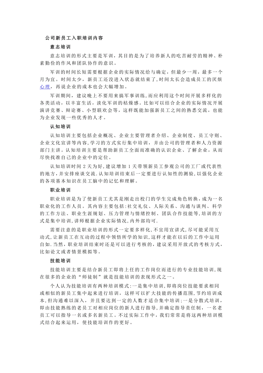 公司新员工入职培训内容.doc_第1页